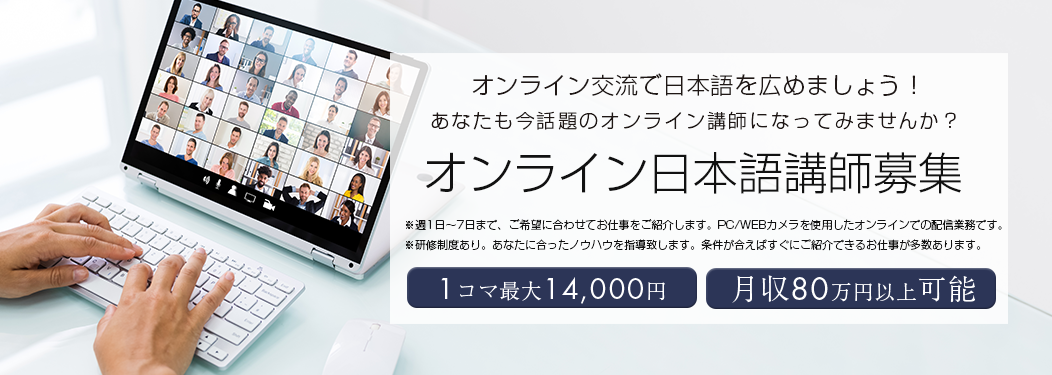 オンライン講師募集